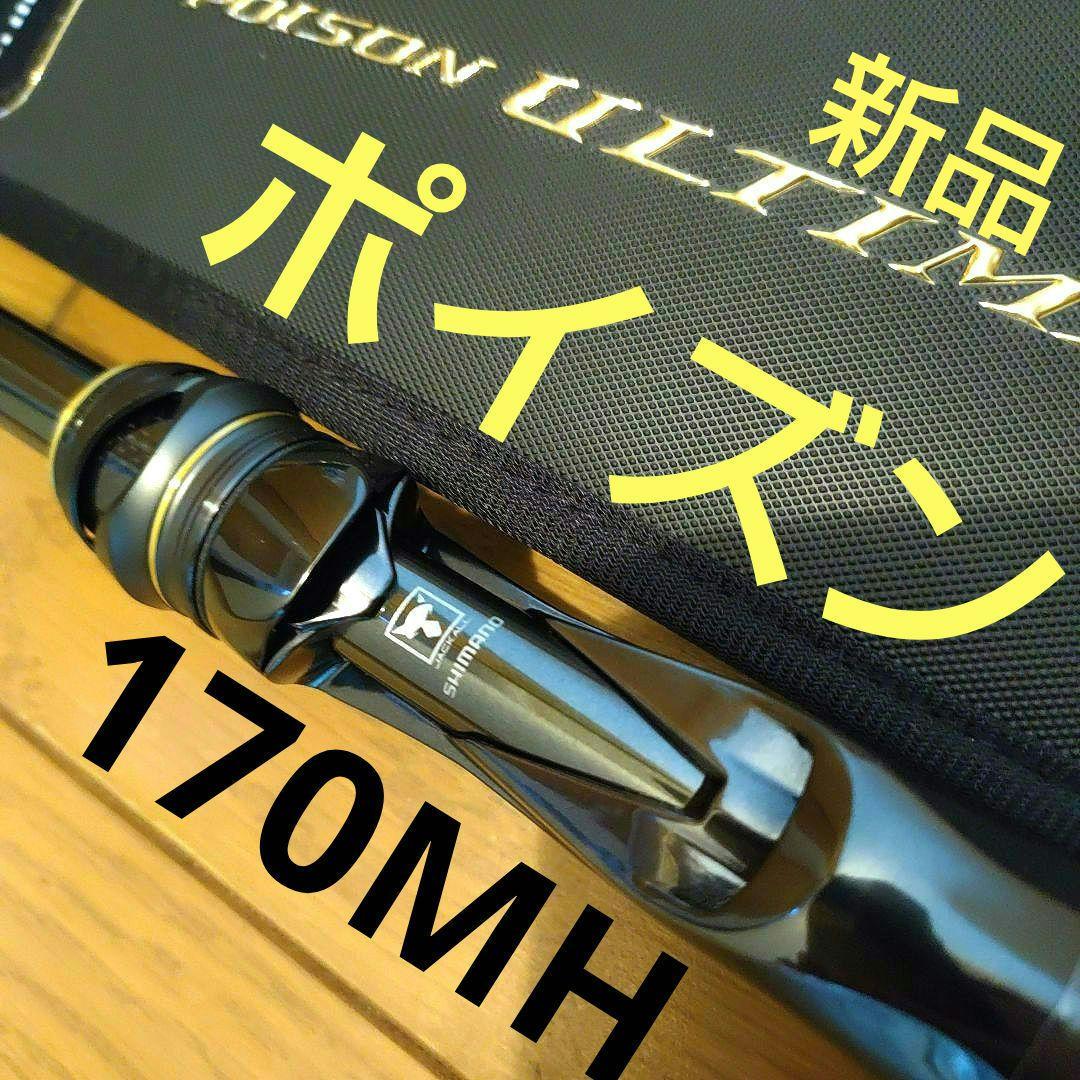 新品 保証書付 20 ポイズン アルティマ 170MH 激レア
