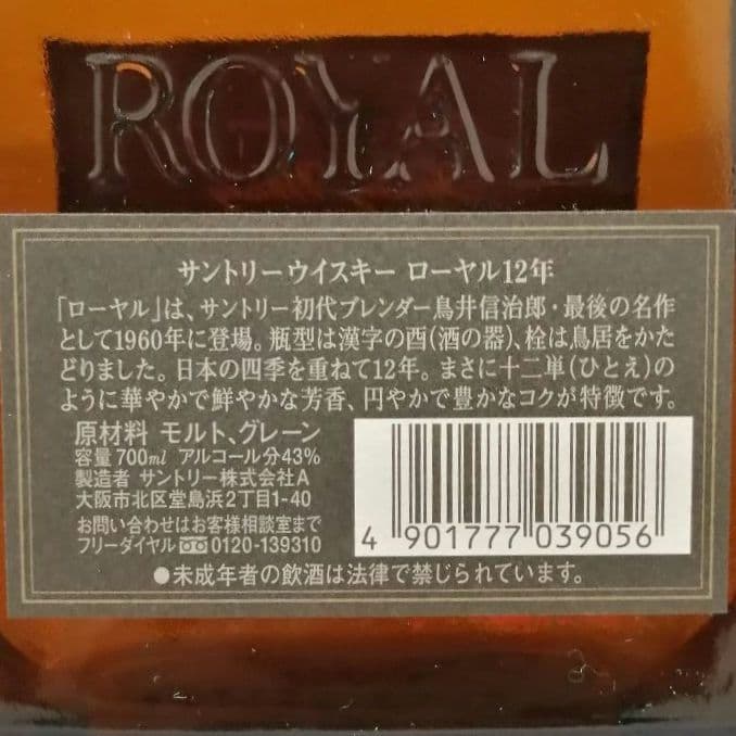サントリーローヤル12年　黒ラベル　700ml 43%　箱あり②
