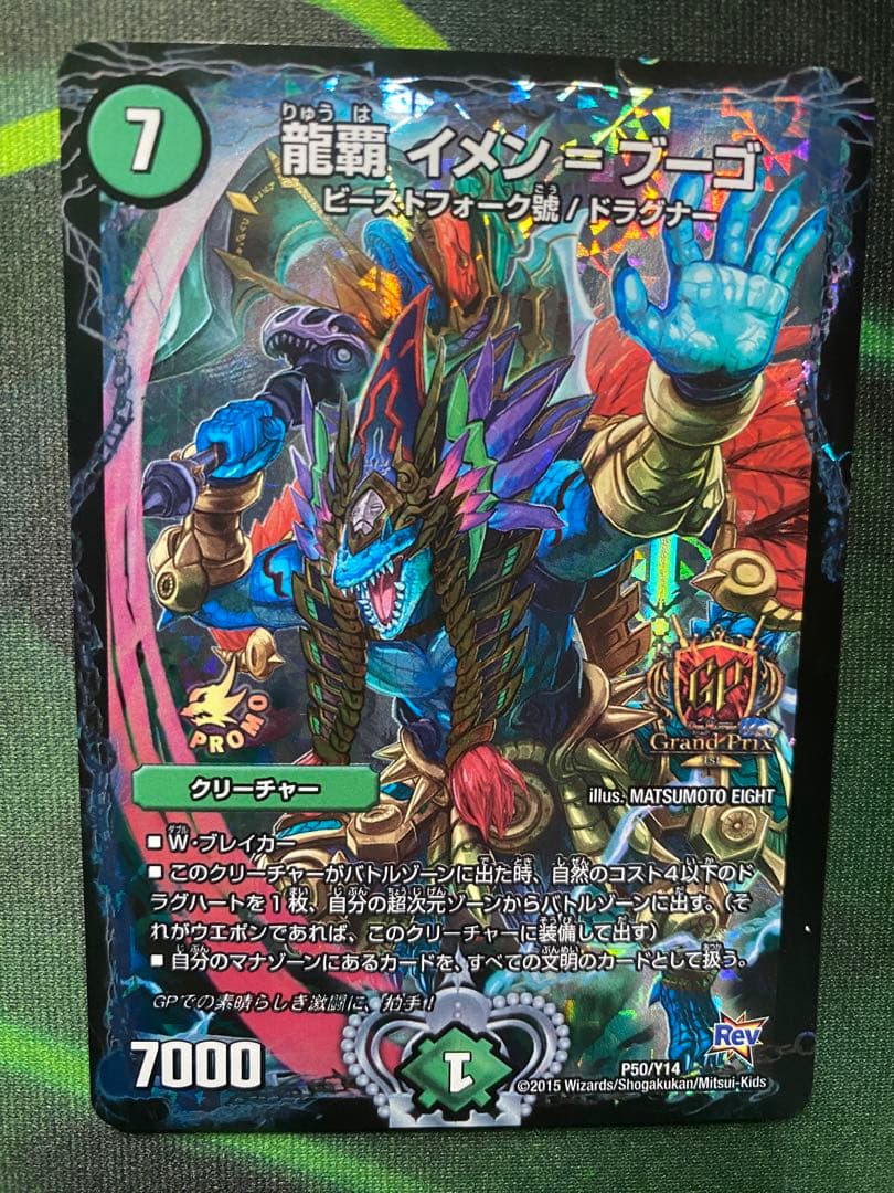 龍覇 イメン＝ブーゴ GPプロモ P50/Y14