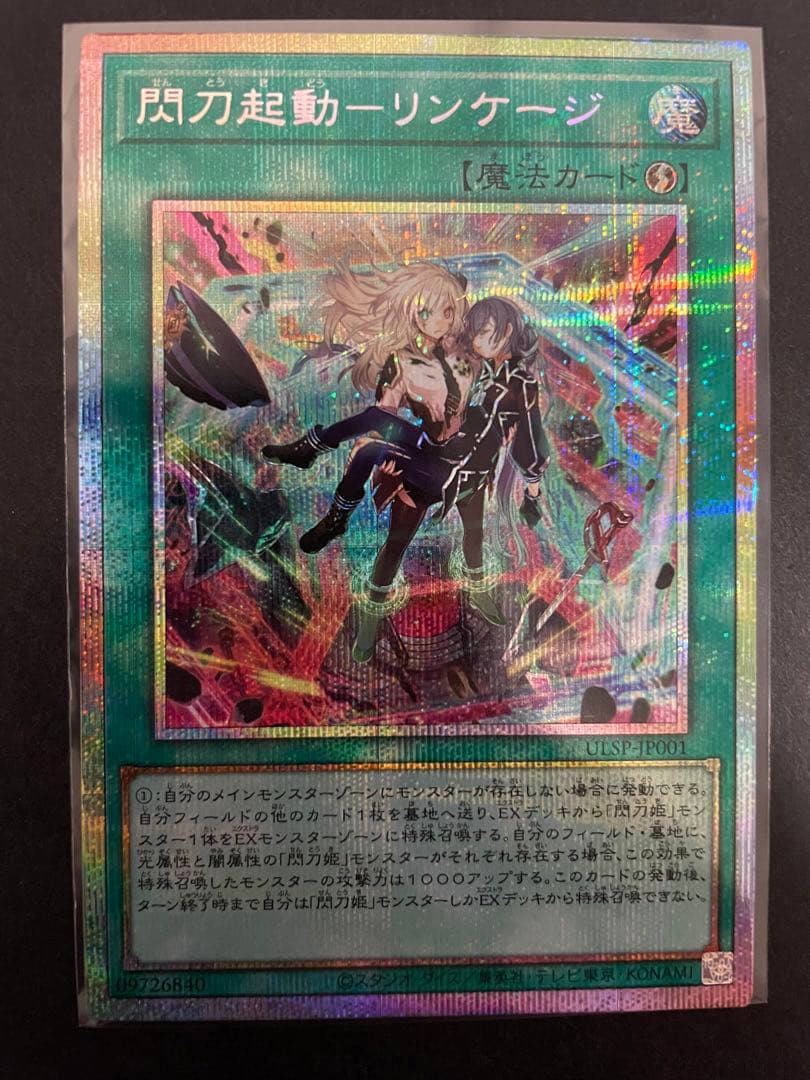 遊戯王　閃刀起動-リンケージ　プリズマ　プリシク