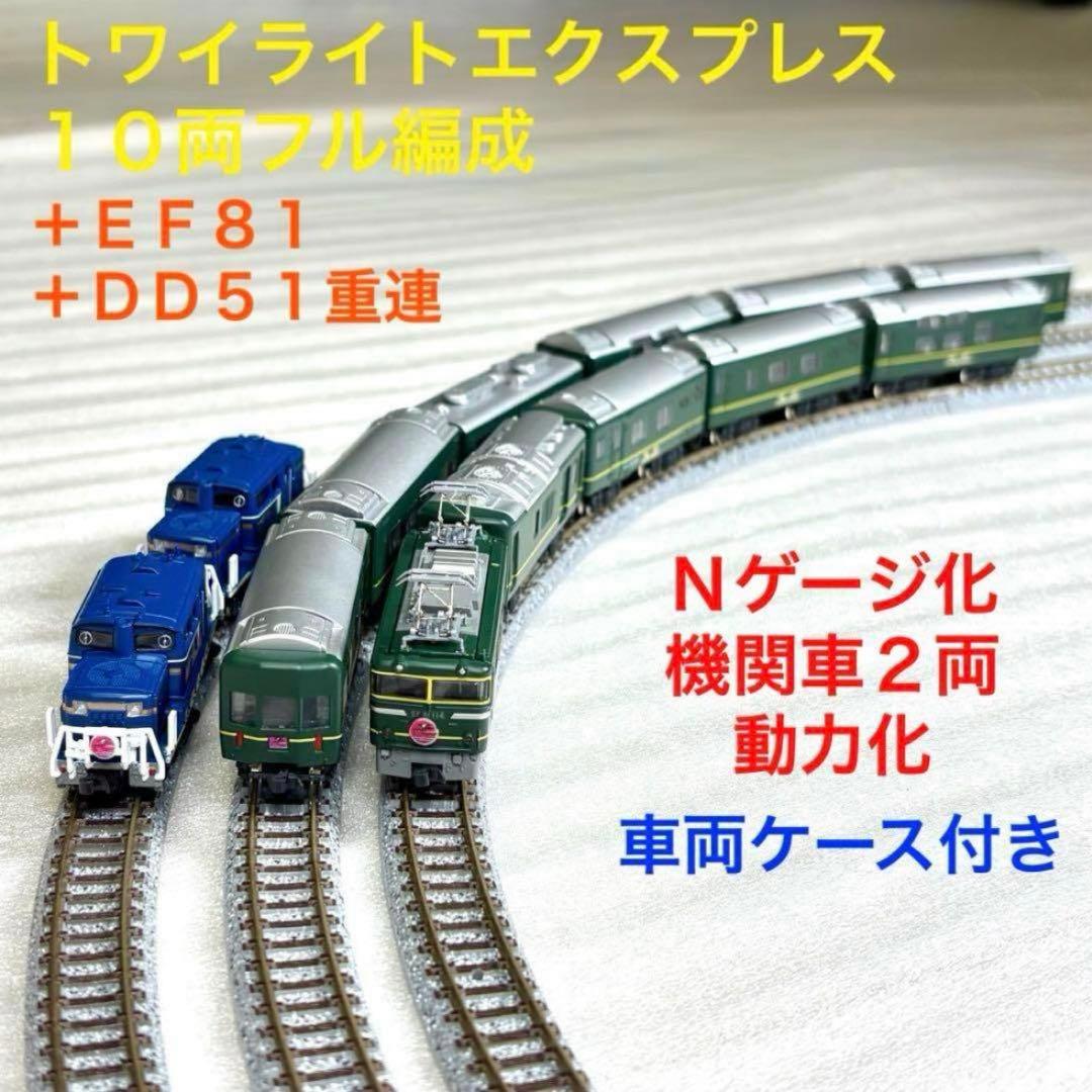 Bトレイン トワイライトエクスプレスフル編成＋EF81、DD51N化機関車動力化