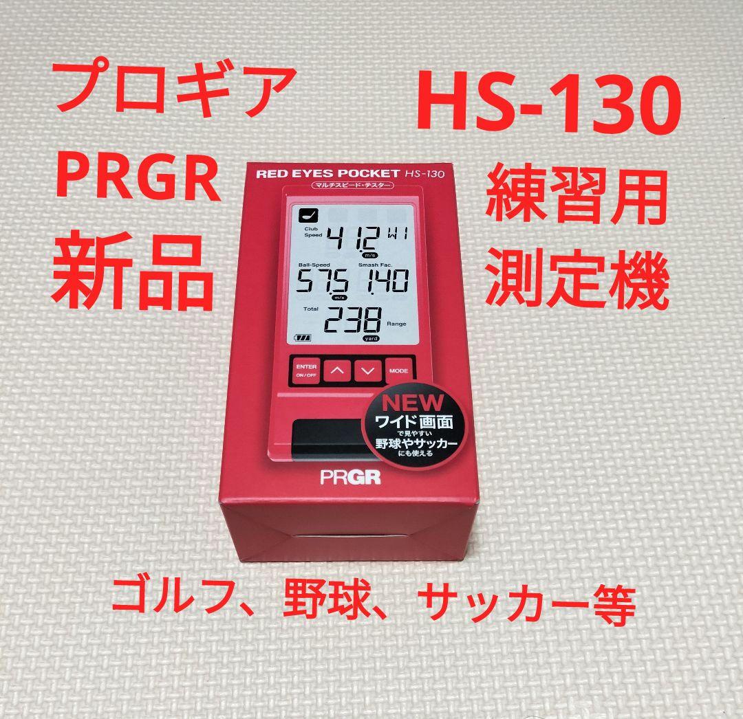 新品】PRGR HS-130 プロギア ゴルフ　野球 サッカー 測定 練習機器