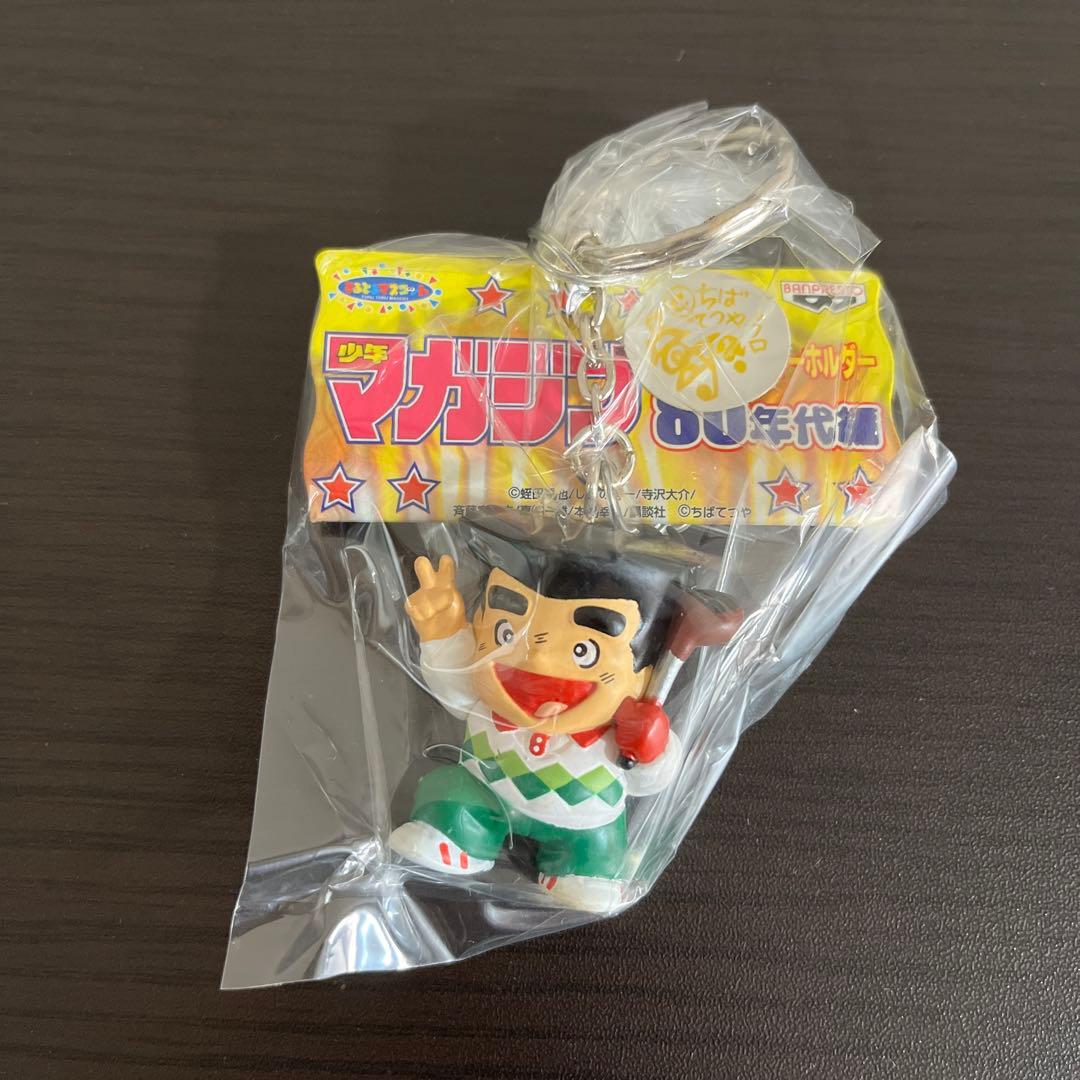 少年マガジン　歴代キーホルダー　80年代編