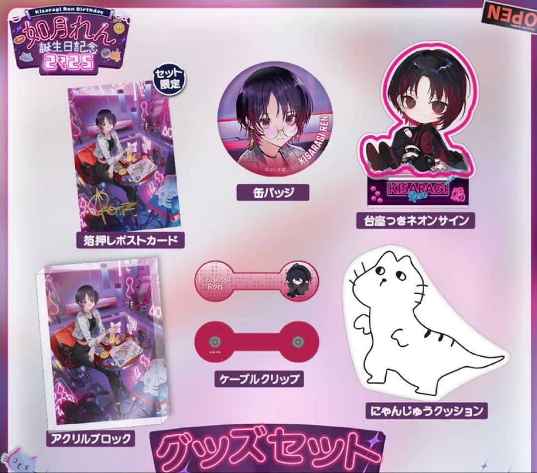 如月れん　誕生日記念2025 フルセット