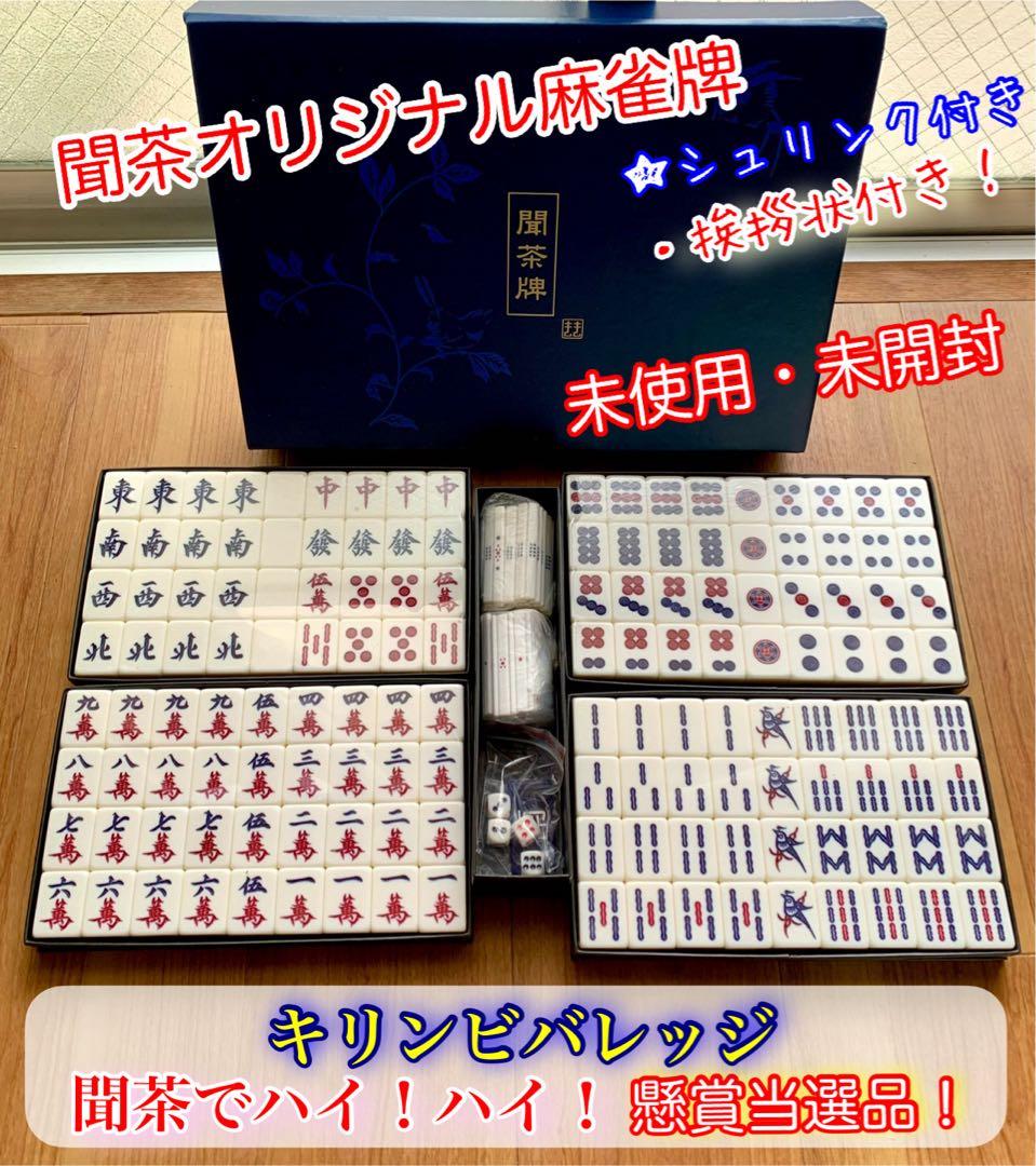 レア！キリン 聞茶オリジナル麻雀牌 懸賞当選品(未使用・未開封)