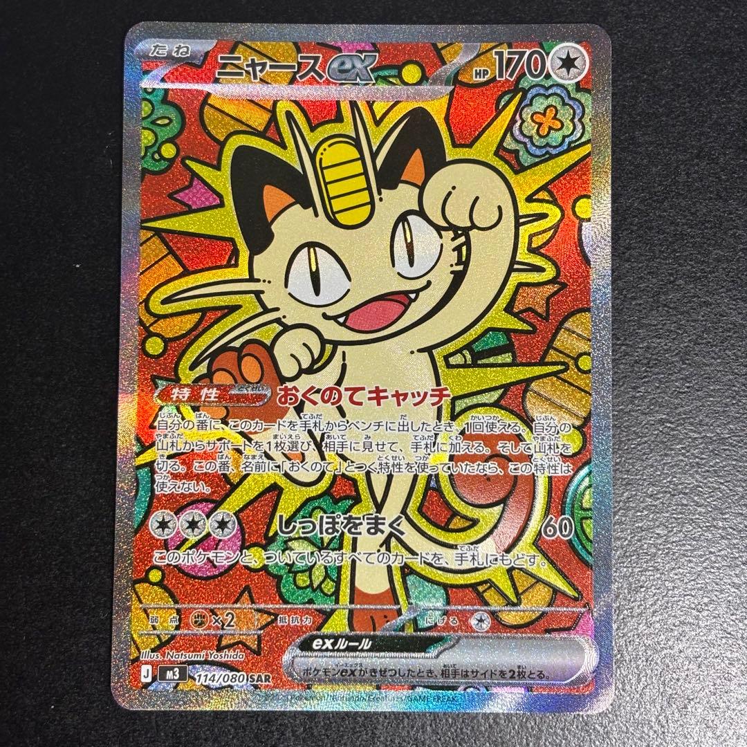 ニャースEX SAR ムニキスゼロ