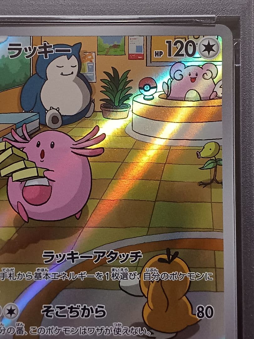 ラッキーAR PSA 10