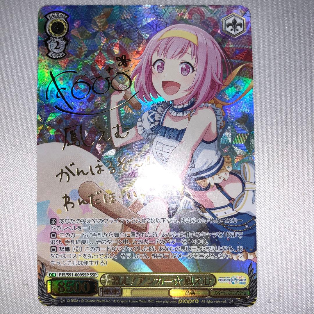 激走！アンカー☆ 鳳えむ ssp サイン プロセカ 激走アンカー