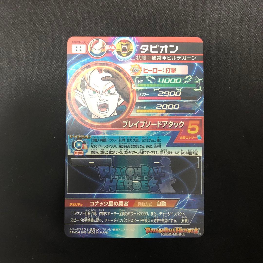 スーパードラゴンボールヒーローズ タピオン HGD8-SEC