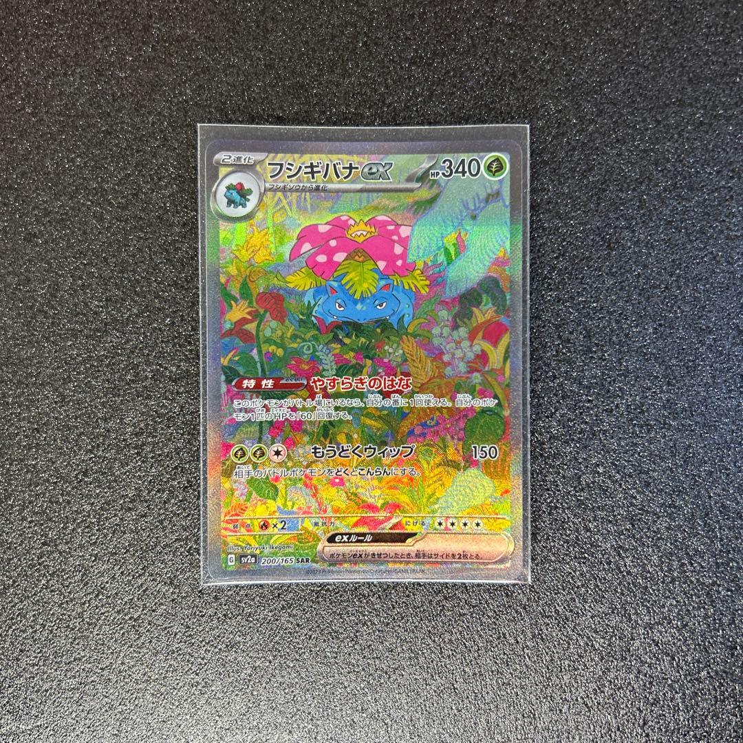 フシギバナex SAR 進化ラインセット（フシギダネ・フシギソウ・フシギバナ）