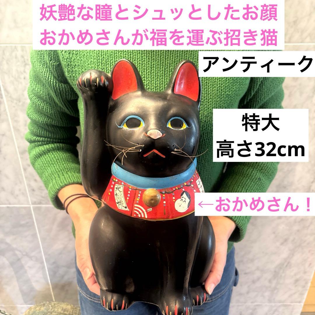 アンティーク妖艶な瞳とシュッとしたお顔立ちおかめさんが福を運ぶ特大招き猫