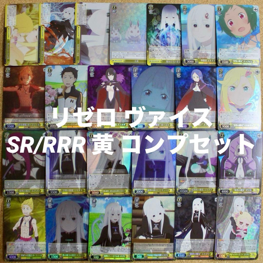◇〈匿名配送〉リゼロ ヴァイス Vol.03 SR/RRR黄コンプセット