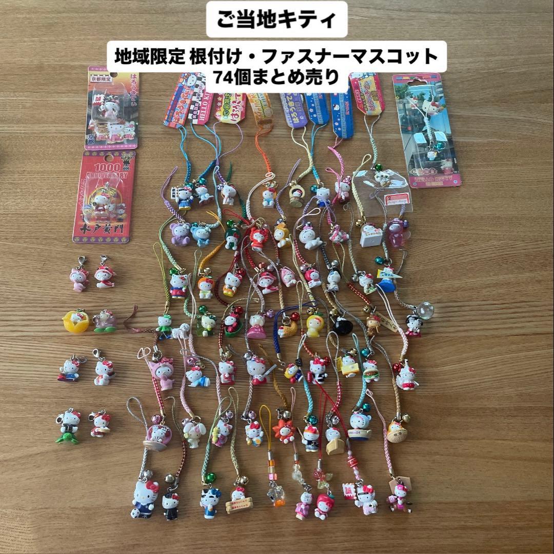 ご当地 キティ 地域限定 根付け ファスナーマスコット 74個 まとめ売り