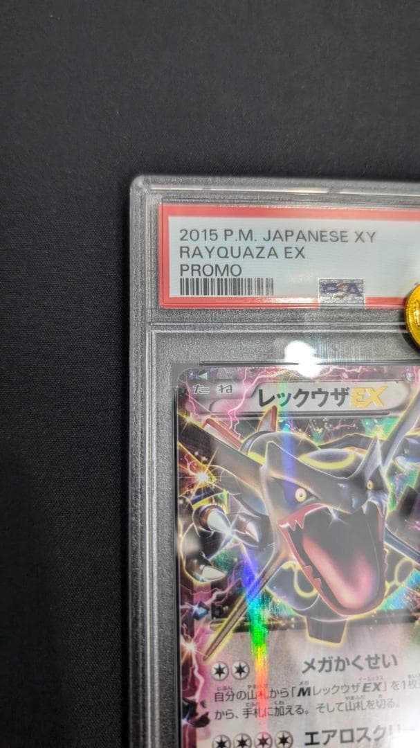 レックウザEX 122/XY-Pプロモ PSA10