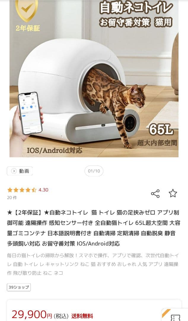 未開封、新品未使用！猫用自動トイレ65L(アプリ管理機能付き)