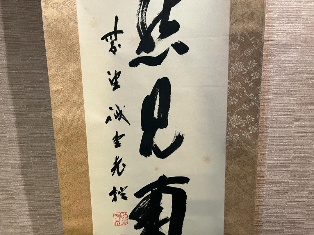 戒堂　茶掛軸　悠然見南山　一行　茶道具