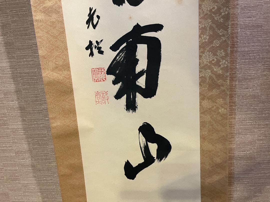 戒堂　茶掛軸　悠然見南山　一行　茶道具