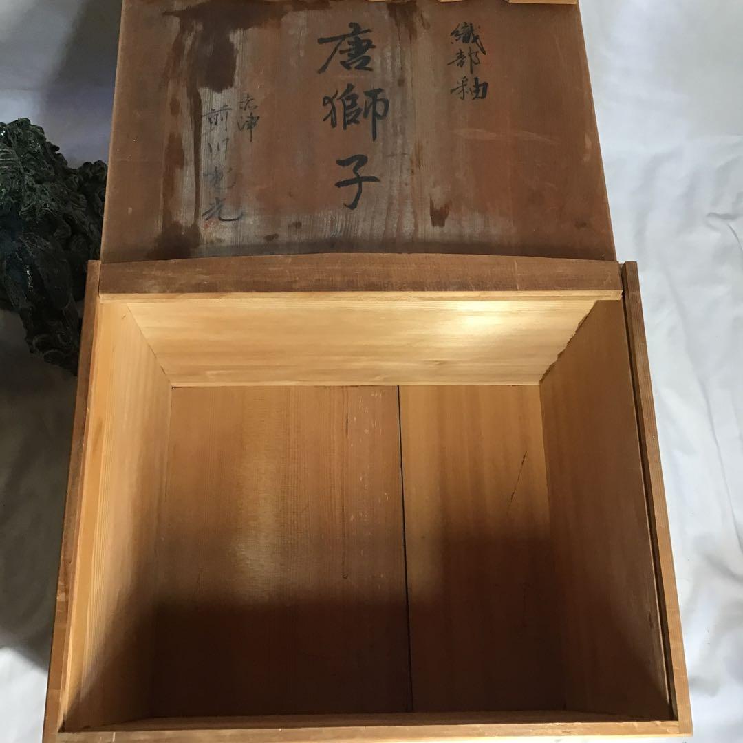 瀬戸織部釉　赤津　前川 電光作 唐獅子　　木製箱付き