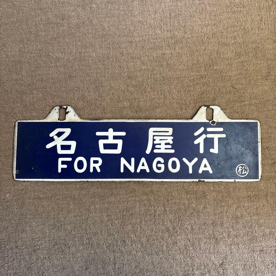 ＊*様 鉄道行き先表示板 名古屋 松本