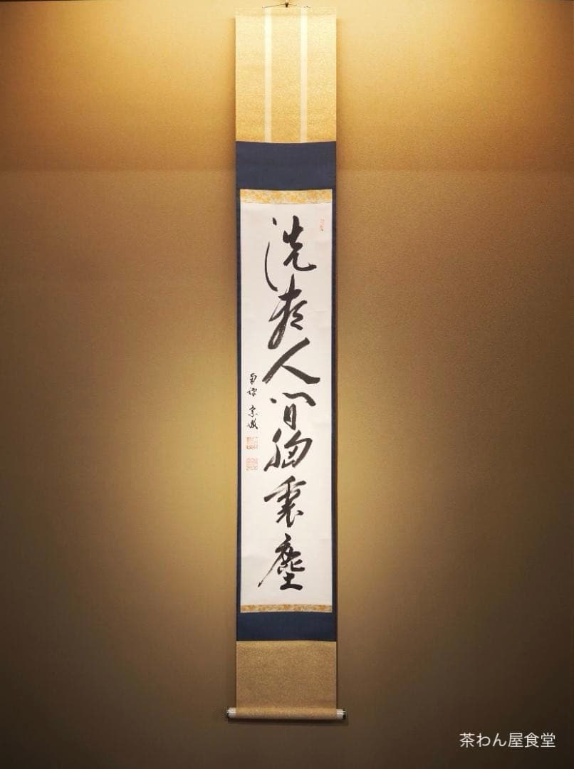 南禅寺派第10代管長 勝平宗徹自筆一行書『洗尽人間胸裏塵』掛軸（共箱）