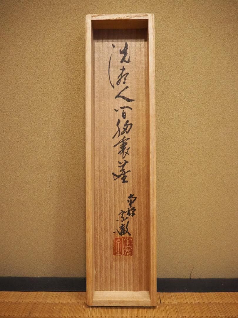 南禅寺派第10代管長 勝平宗徹自筆一行書『洗尽人間胸裏塵』掛軸（共箱）