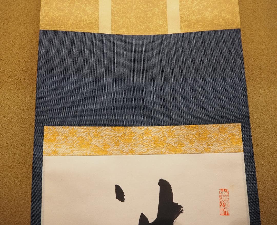 南禅寺派第10代管長 勝平宗徹自筆一行書『洗尽人間胸裏塵』掛軸（共箱）