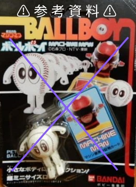 ★値下げ★バンダイ 1984年　星雲仮面マシンマン　ボールボーイ　キーホルダー