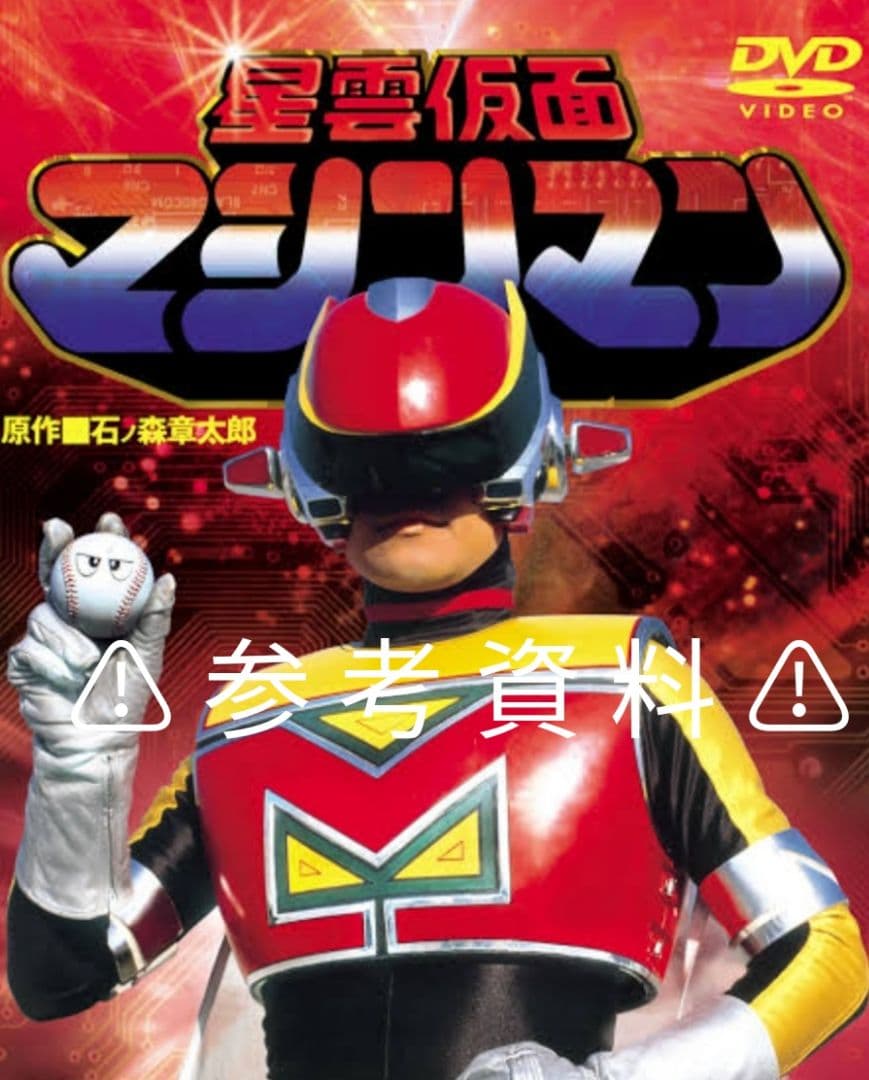 ★値下げ★バンダイ 1984年　星雲仮面マシンマン　ボールボーイ　キーホルダー