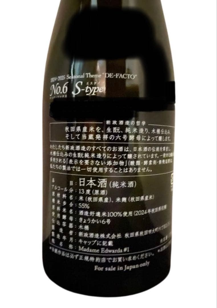新政酒造　No.6 Ｓ-TYPE 2025製造　未開封　タグあり