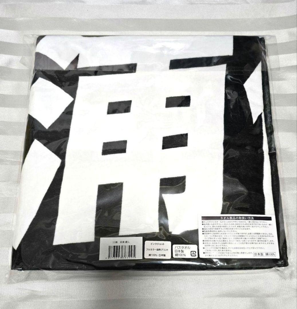 新品匿名配送 当日発送もあり 宮浦健人選手 ウルフドッグス名古屋 選手バスタオル