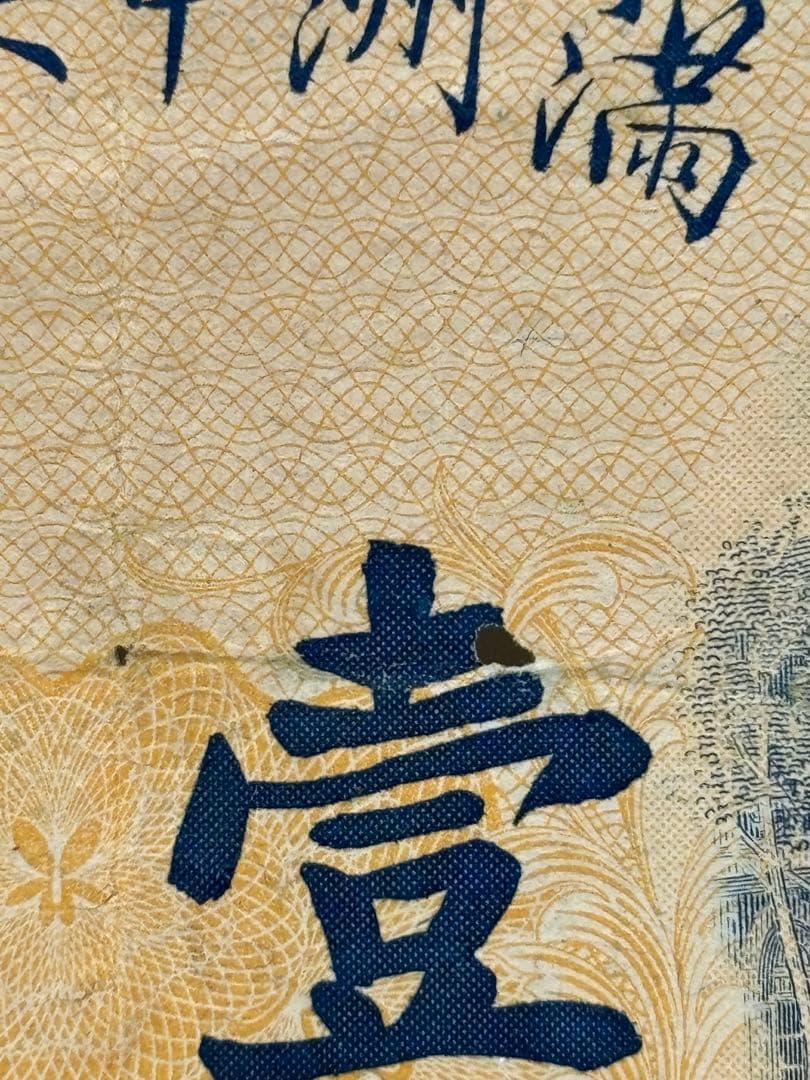 満州中央銀行券　　壹圓　旧紙幣　古札　海外旧紙幣