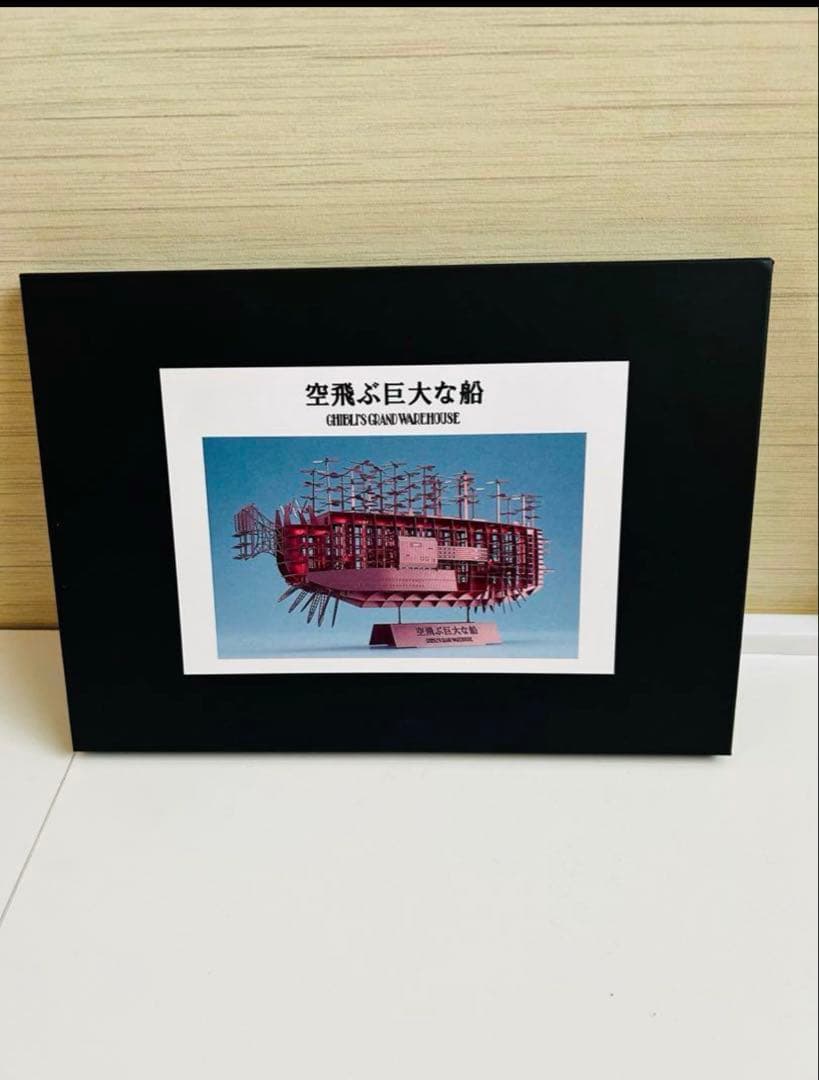 ジブリパーク限定　空飛ぶ巨大な船 模型キット