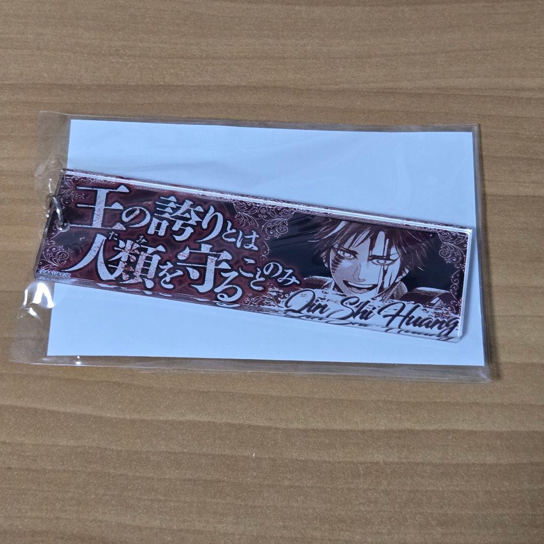 終末のワルキューレ　セリフアクリルキーホルダー　始皇帝 2個セット