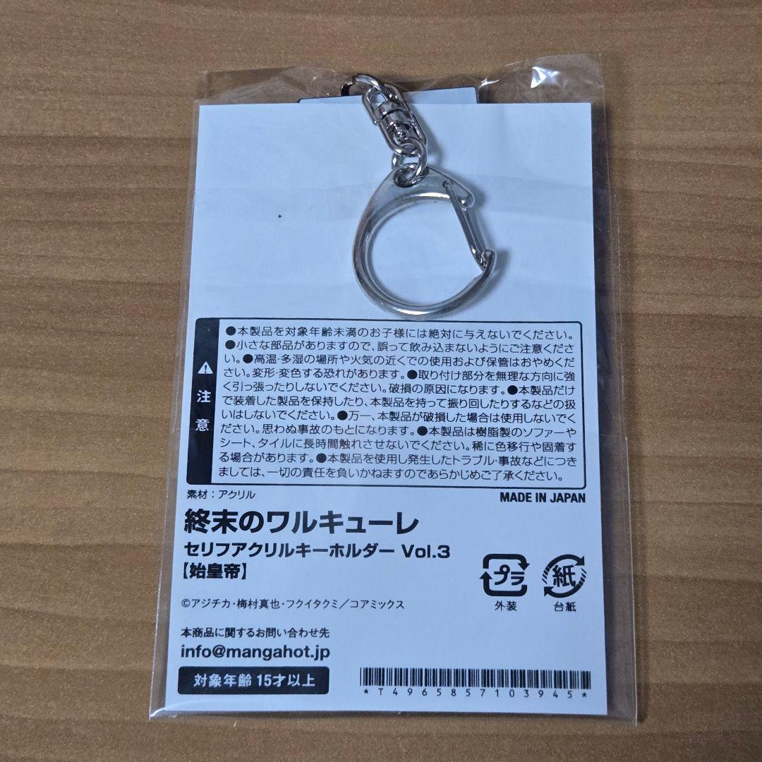 終末のワルキューレ　セリフアクリルキーホルダー　始皇帝 2個セット