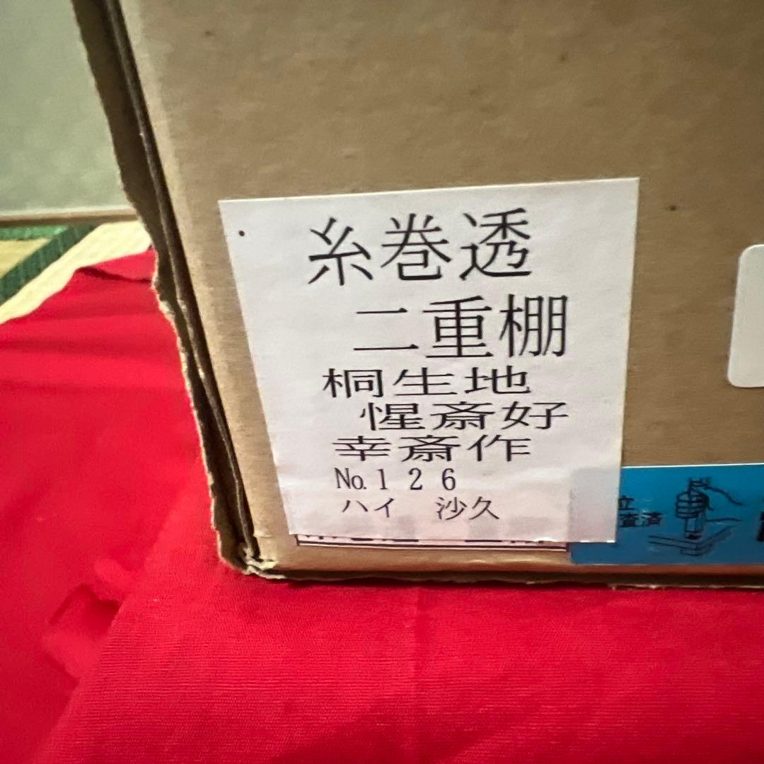 未使用超美品　惺斎好 桐木地 糸巻透二重棚 表千家 茶道具
