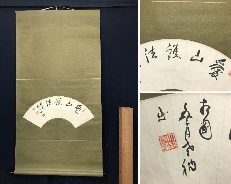 相国寺派管長/山崎大耕/愛山護法/扇面/茶掛/禅語/掛軸/名家伝来/AC-300