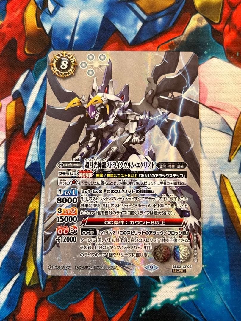 バトスピ　超月光神龍ストライクヴルム・エクリプト　シークレット