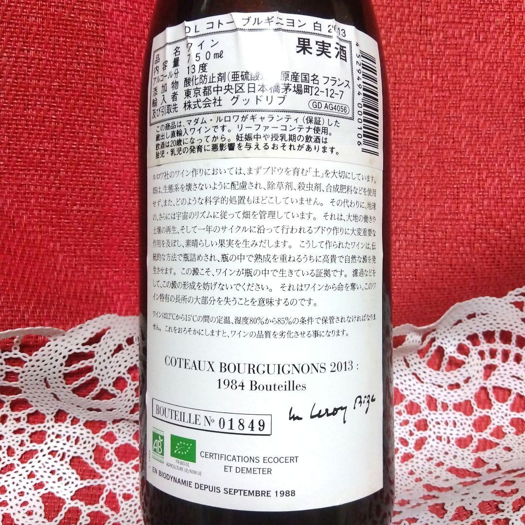 平均価格12万❗LEROY ルロワ　コトーブルギニョン白2013 ラベル不良