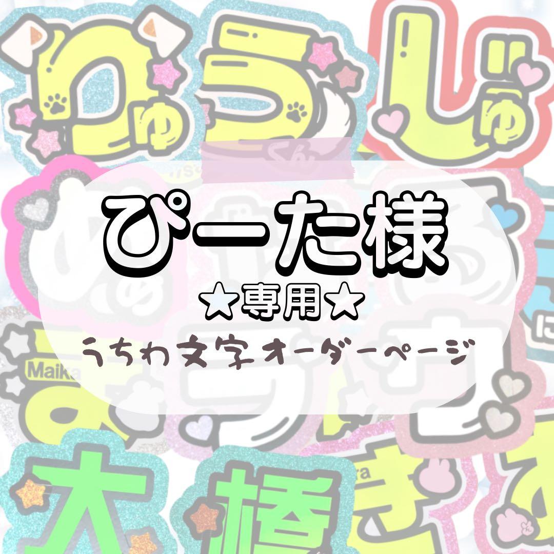 ぴーた★うちわ文字 オーダー