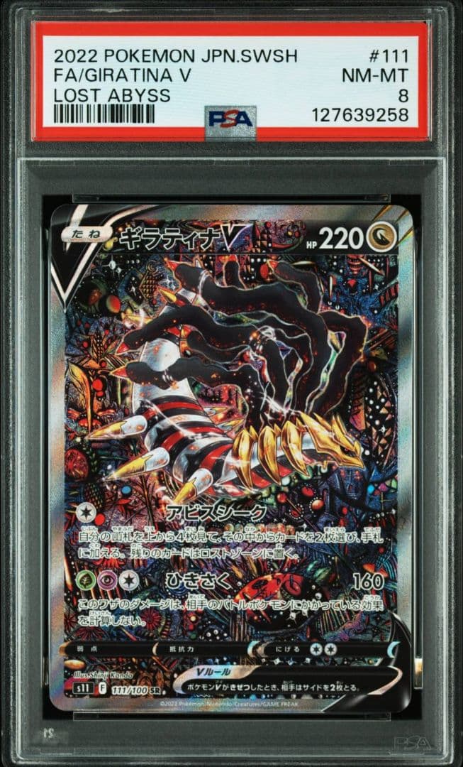 k*u様 最安値【PSA8】ギラティナV SR S11ロストアビス 111/10