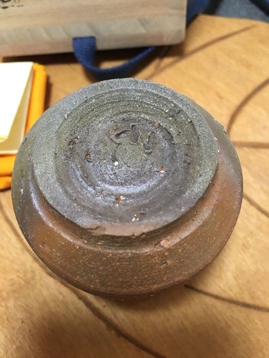 備前焼 備前酒呑 金重剛作