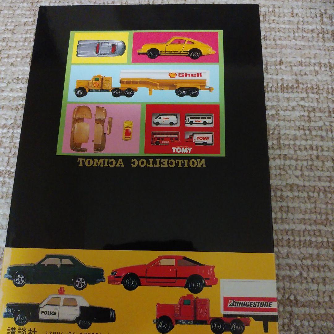 ミニカー大百科•トミカコレクションのすべて