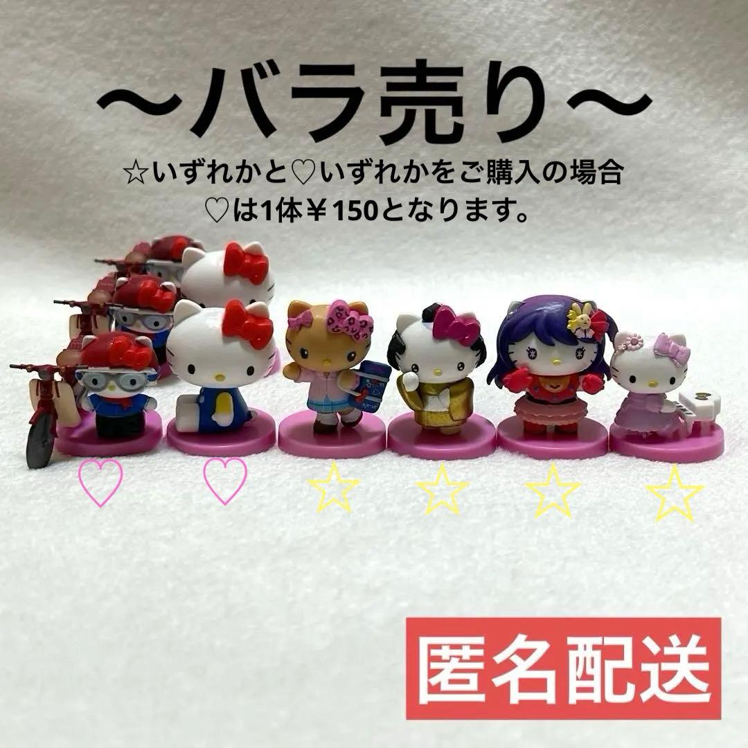 Hello Kittyコラボレーション チョコエッグ フィギュア バラ売り