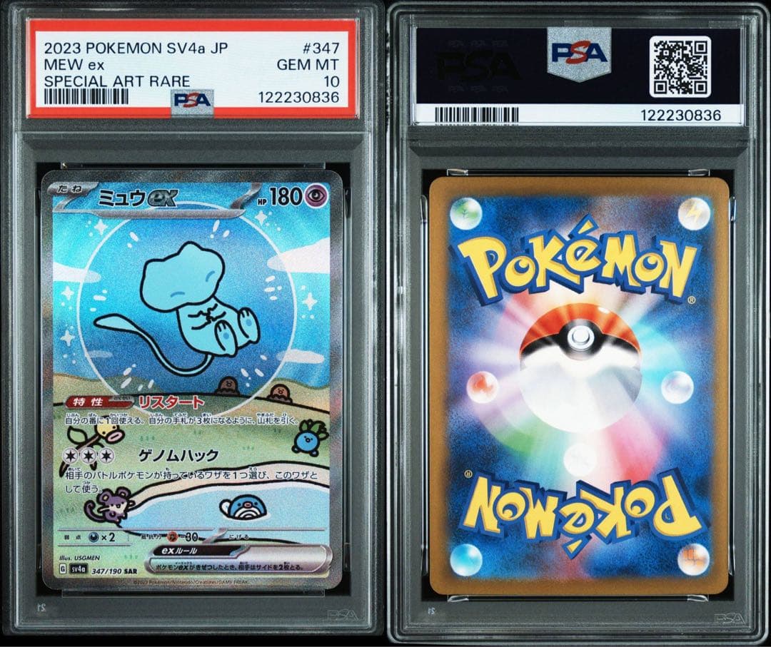 PSA10ミュウex SAR SV4a シャイニートレジャーex 0836