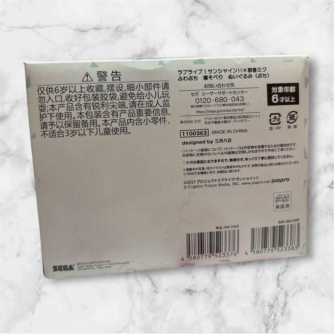 ラブライブ！サンシャイン初音ミク 寝そべりふわプチ寝そべりぬいぐるみ10種入り