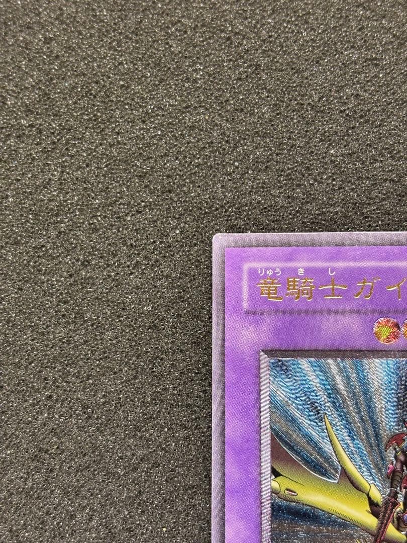 ユ*カ様 【準美品】　遊戯王　竜騎士ガイア　レリーフ