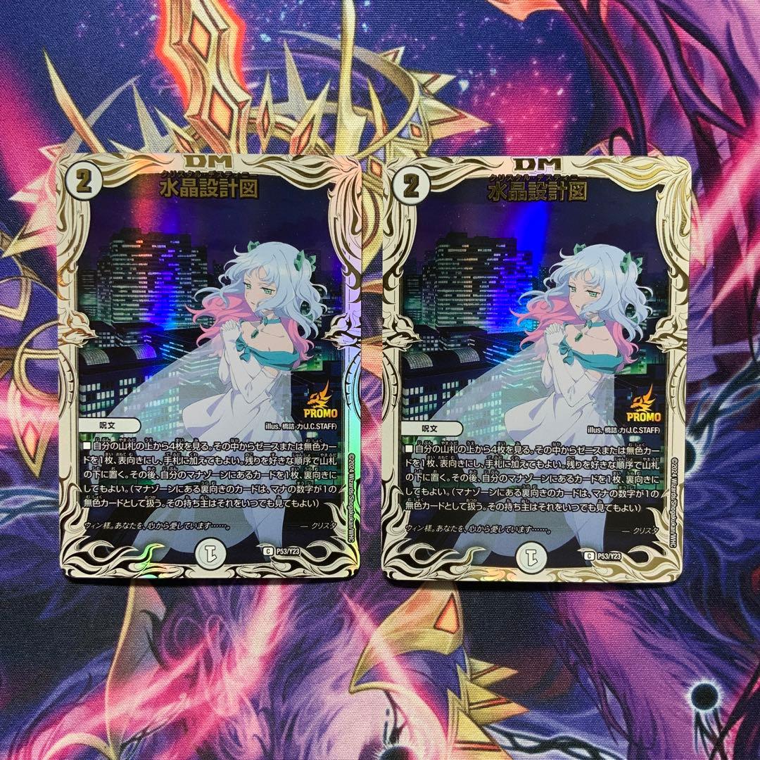 デュエルマスターズ 水晶設計図 クリスタ プロモ 2枚