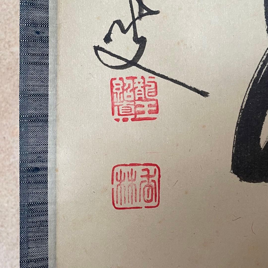 【まーちゃん】大橋香林　掛軸「今日是好日」茶掛　共箱付　25.11.2−1