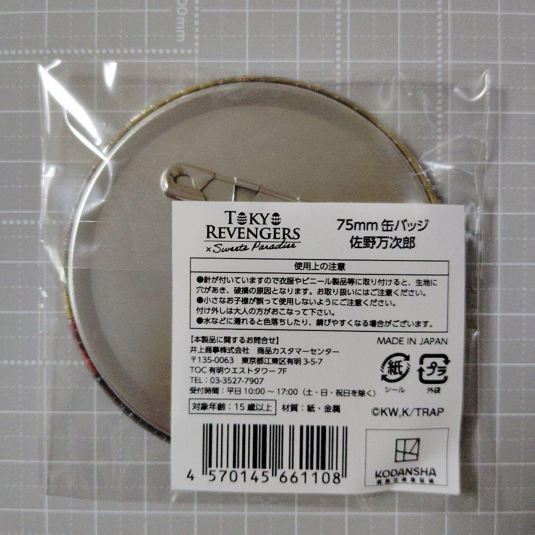 東京リベンジャーズ　東リべ　スイパラ　佐野万次郎　マイキー