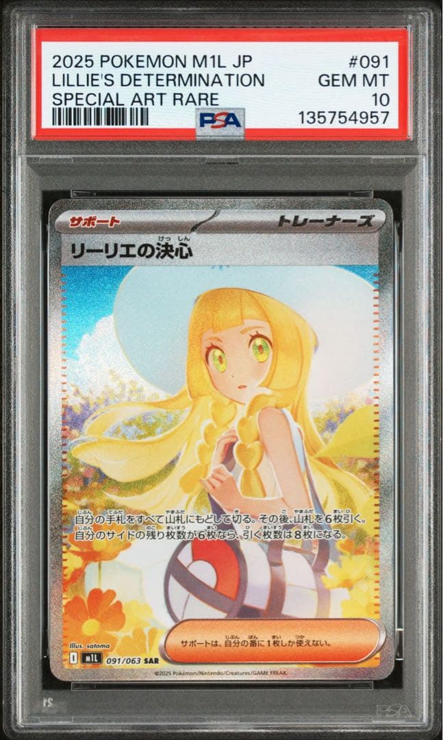 リーリエの決心 SAR PSA10 鑑定品